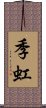 季虹 Scroll