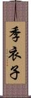 季衣子 Scroll