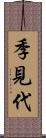 季見代 Scroll