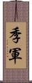 季軍 Scroll