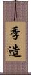 季造 Scroll