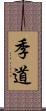 季道 Scroll