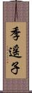 季遥子 Scroll