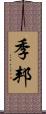 季邦 Scroll