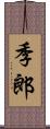 季郎 Scroll