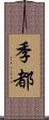 季都 Scroll