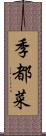 季都菜 Scroll