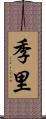 季里 Scroll