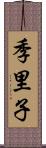 季里子 Scroll