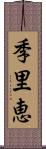 季里恵 Scroll
