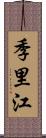 季里江 Scroll