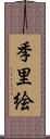 季里絵 Scroll
