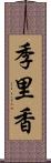 季里香 Scroll