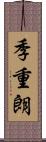 季重朗 Scroll