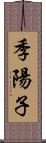 季陽子 Scroll