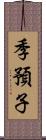 季預子 Scroll