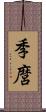 季麿 Scroll