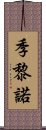 季黎諾 Scroll