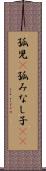 孤児(P) Scroll