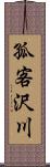 孤客沢川 Scroll