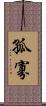 孤寡 Scroll