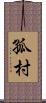 孤村 Scroll