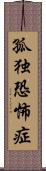 孤独恐怖症 Scroll