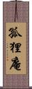 孤狸庵 Scroll