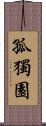 孤獨園 Scroll