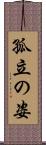 孤立の姿 Scroll
