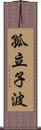 孤立子波 Scroll