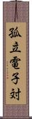 孤立電子対 Scroll