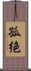 孤絶 Scroll