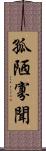 孤陋寡聞 Scroll