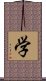 学 Scroll