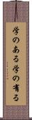 学のある Scroll