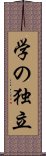 学の独立 Scroll