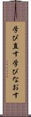 学び直す Scroll