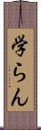 学らん Scroll