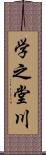 学之堂川 Scroll