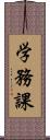 学務課 Scroll