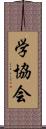 学協会 Scroll