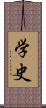 学史 Scroll