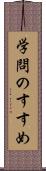 学問のすすめ Scroll