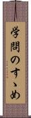 学問のすゝめ Scroll