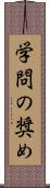 学問の奨め Scroll