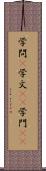 学問(P) Scroll