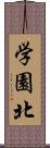 学園北 Scroll