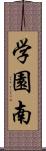 学園南 Scroll