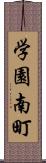 学園南町 Scroll